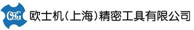 欧士机（上海）精密工具有限公司